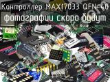 Контроллер MAX17033 QFN-40