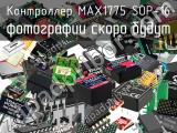 Контроллер MAX1775 SOP-16 