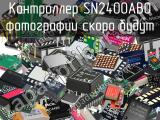 Контроллер SN2400AB0 