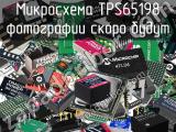 Микросхема TPS65198 