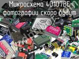 Микросхема 40107BE