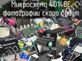 Микросхема 4014BE