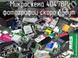 Микросхема 4047BP 