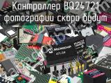 Контроллер BQ24721 