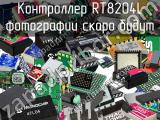 Контроллер RT8204L 