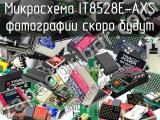 Микросхема IT8528E-AXS 