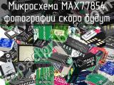 Микросхема MAX77854 