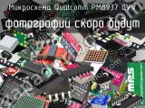 Микросхема Qualcomm PM8937 0VV 