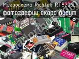 Микросхема Richtek RT8206L 