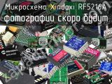 Микросхема Xindaxi RF5216A 