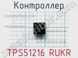Контроллер TPS51216 RUKR 