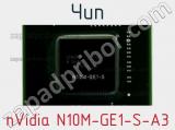 Чип nVidia N10M-GE1-S-A3 