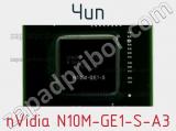 Чип nVidia N10M-GE1-S-A3