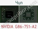 Чип NVIDIA G86-751-A2 