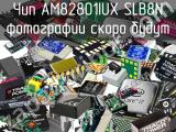 Чип AM82801IUX SLB8N 