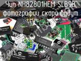 Чип NH82801HEM SLB9B 