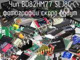 Чип BD82HM77 SLJ8C 