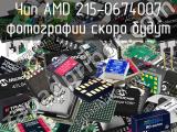 Чип AMD 215-0674007 