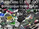 Микросхема GT N10P-GV1 