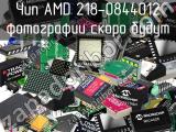 Чип AMD 218-0844012 