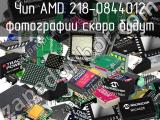 Чип AMD 218-0844012