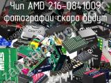 Чип AMD 216-0841009 
