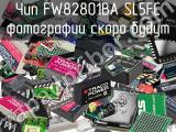 Чип FW82801BA SL5FC 