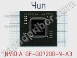 Чип NVIDIA GF-GO7200-N-A3 