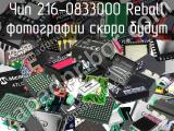 Чип 216-0833000 Reball