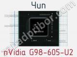 Чип nVidia G98-605-U2 