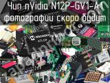 Чип nVidia N12P-GV1-A1 