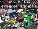 Чип N16P-GX-A2