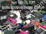 Чип HD 7670M 