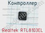 Контроллер Realtek RTL8103EL 