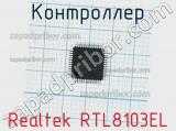 Контроллер Realtek RTL8103EL