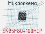 Микросхема EN25F80-100HCP