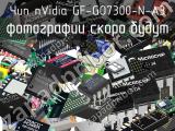 Чип nVidia GF-GO7300-N-A3 