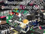 Контроллер PS8620 