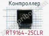 Контроллер RT9164-25CLR 