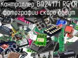 Контроллер BQ24171 RGYR