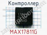 Контроллер MAX17811G 