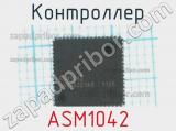 Контроллер ASM1042