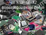 Чип N10P-GE-A2