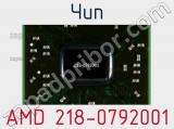 Чип AMD 218-0792001