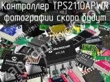 Контроллер TPS2110APWR 