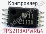 Контроллер TPS2113APWRG4 