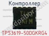 Контроллер TPS3619-50DGKRG4