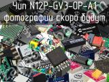 Чип N12P-GV3-OP-A1