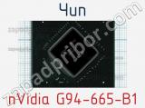 Чип nVidia G94-665-B1 