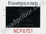 Контроллер NCP6151 